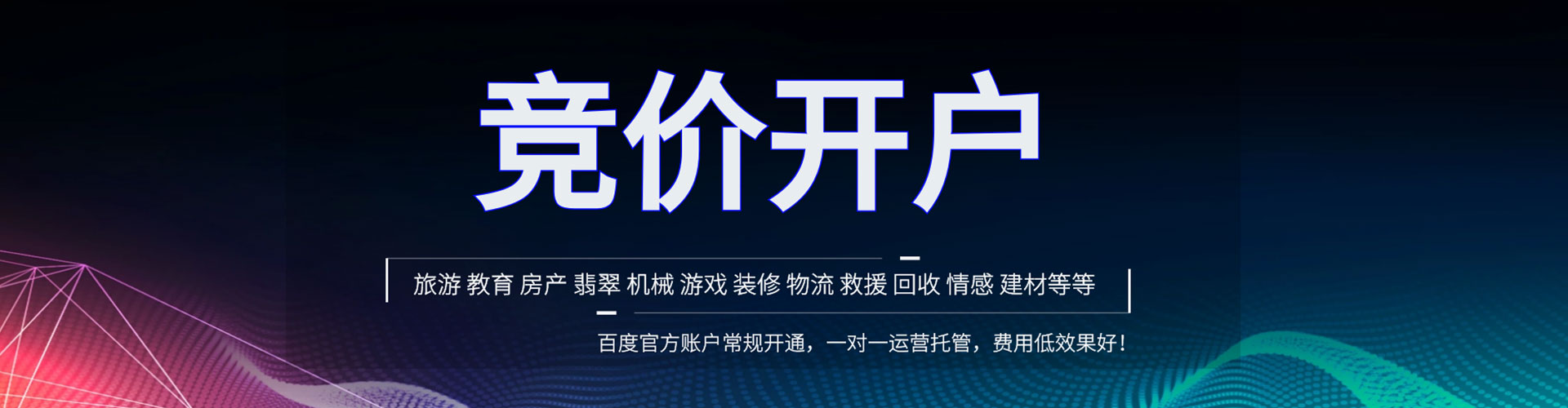 佛山竞价开户